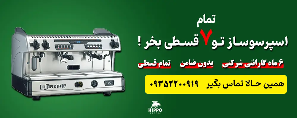 خرید اسپرسو ساز صنعتی اقساطی