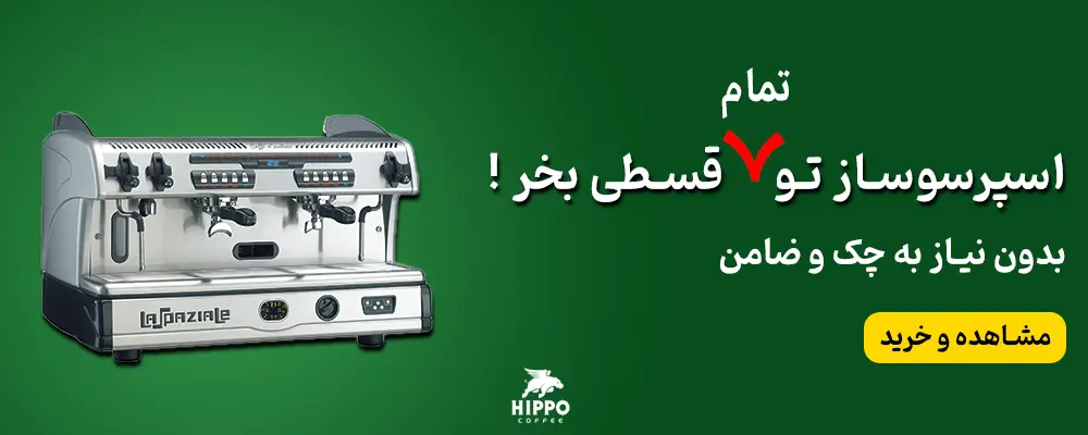 اسپرسوساز صنعتی اقساطی